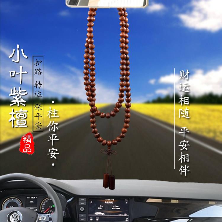 汽车挂件天然木质佛珠车载保平安紫檀木高端后照镜饰品车用档位珠