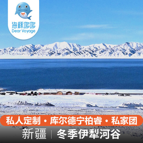 【海豚哆哆】冬季新疆旅游私人定制北疆伊犁河谷库尔德宁柏睿营地