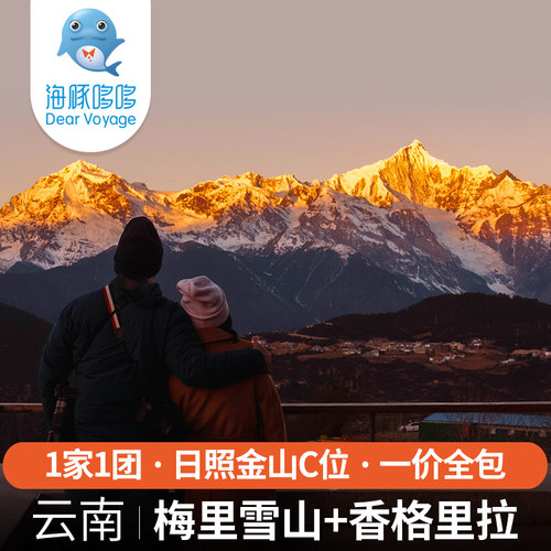 云南旅游私人定制一价全包香格里拉奔子栏梅里雪山既下山酒店代订