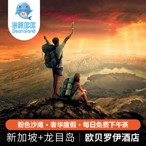 粉红沙滩 新加坡+印度尼西亚龙目岛旅游私人定制 欧贝罗伊酒店
