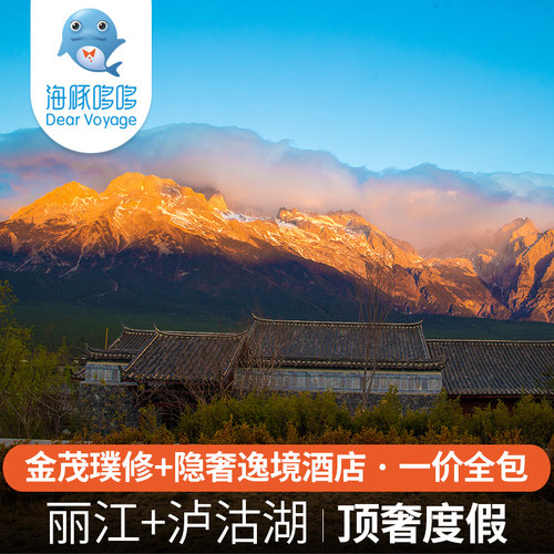 暑假云南旅游私人定制 丽江金茂璞修雪山酒店+泸沽湖隐奢逸境酒店