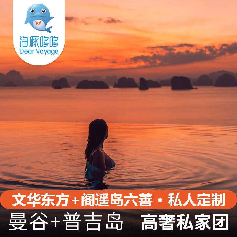 泰国旅游曼谷+普吉岛私人定制 代办服务