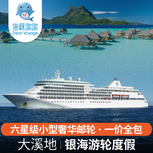春节大溪地旅游私人定制 银海游轮8天7晚奢华度假一价全包