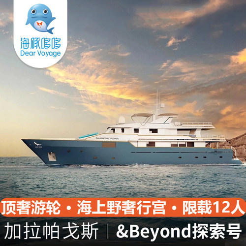加拉帕戈斯群岛基多旅游 &beyond探索号游轮顶奢邮轮旅行