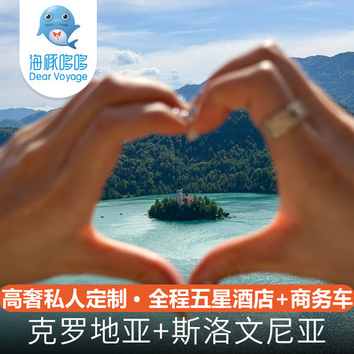 暑假欧洲旅游克罗地亚+斯洛文尼亚私人定制 五星酒店高奢度假旅行
