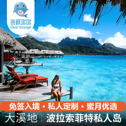 免签 大溪地旅游8天私人定制 波拉波拉索菲特私人岛高奢酒店代订
