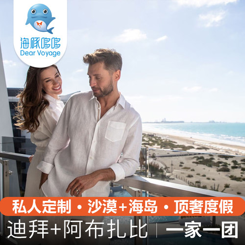 【海豚哆哆】阿联酋迪拜阿布扎比旅游私人定制萨迪亚特岛顶奢度假
