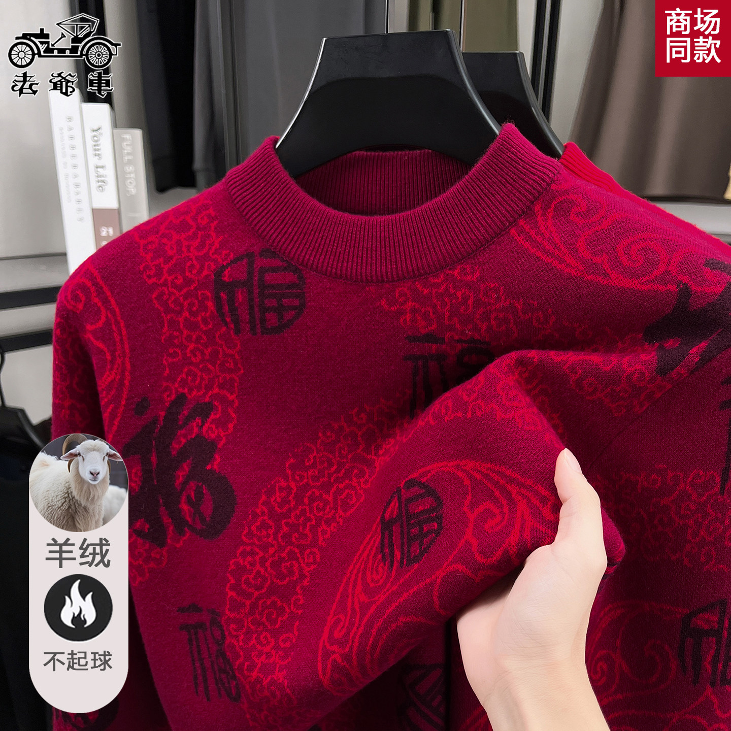 老爷车男士本命年加厚毛衣