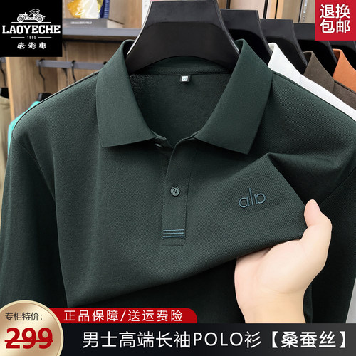老爷车男士秋季桑蚕丝长袖Polo衫