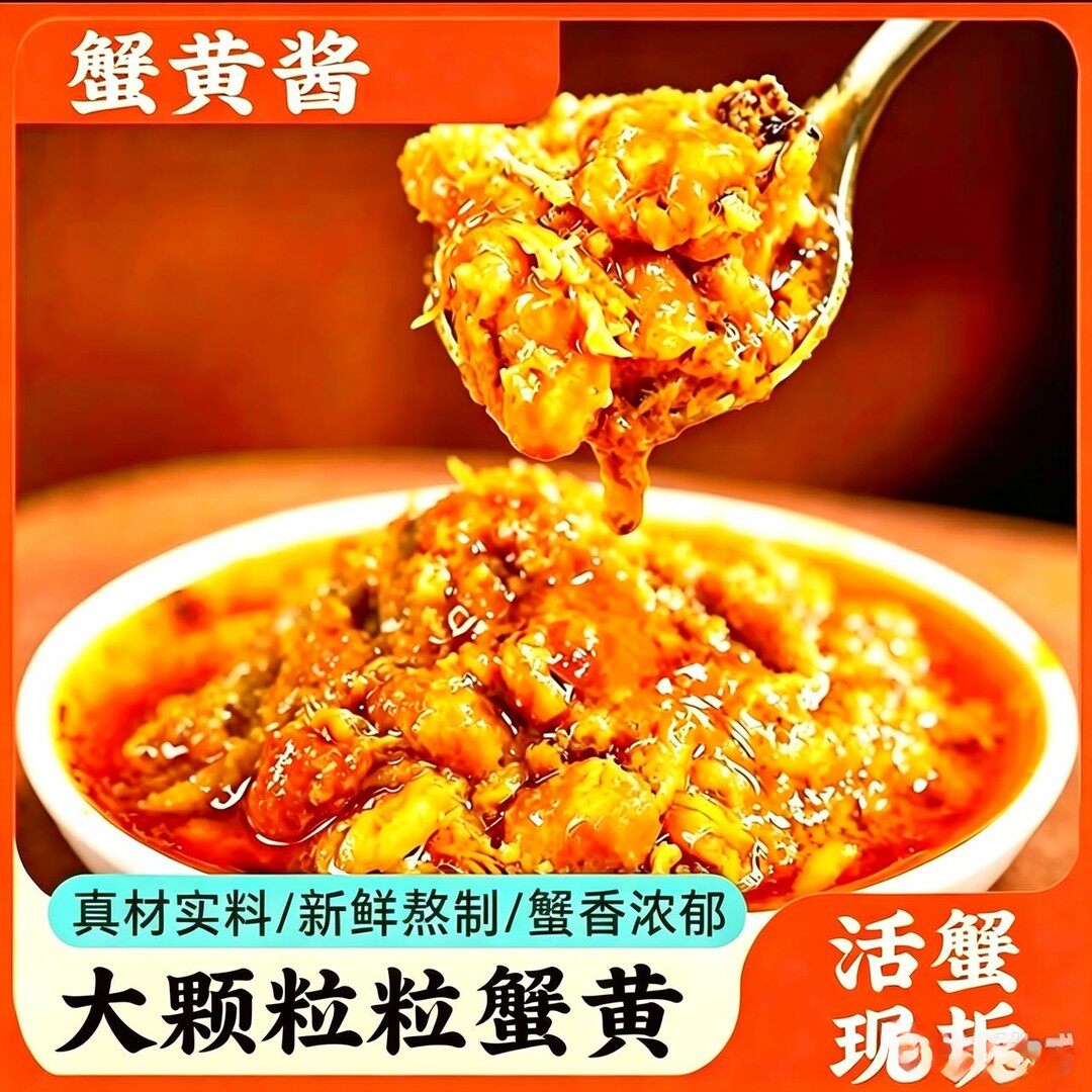【新品上市】蟹黄酱正宗蟹酱蟹膏拌饭拌面酱大闸蟹蟹粉鲜香好吃X