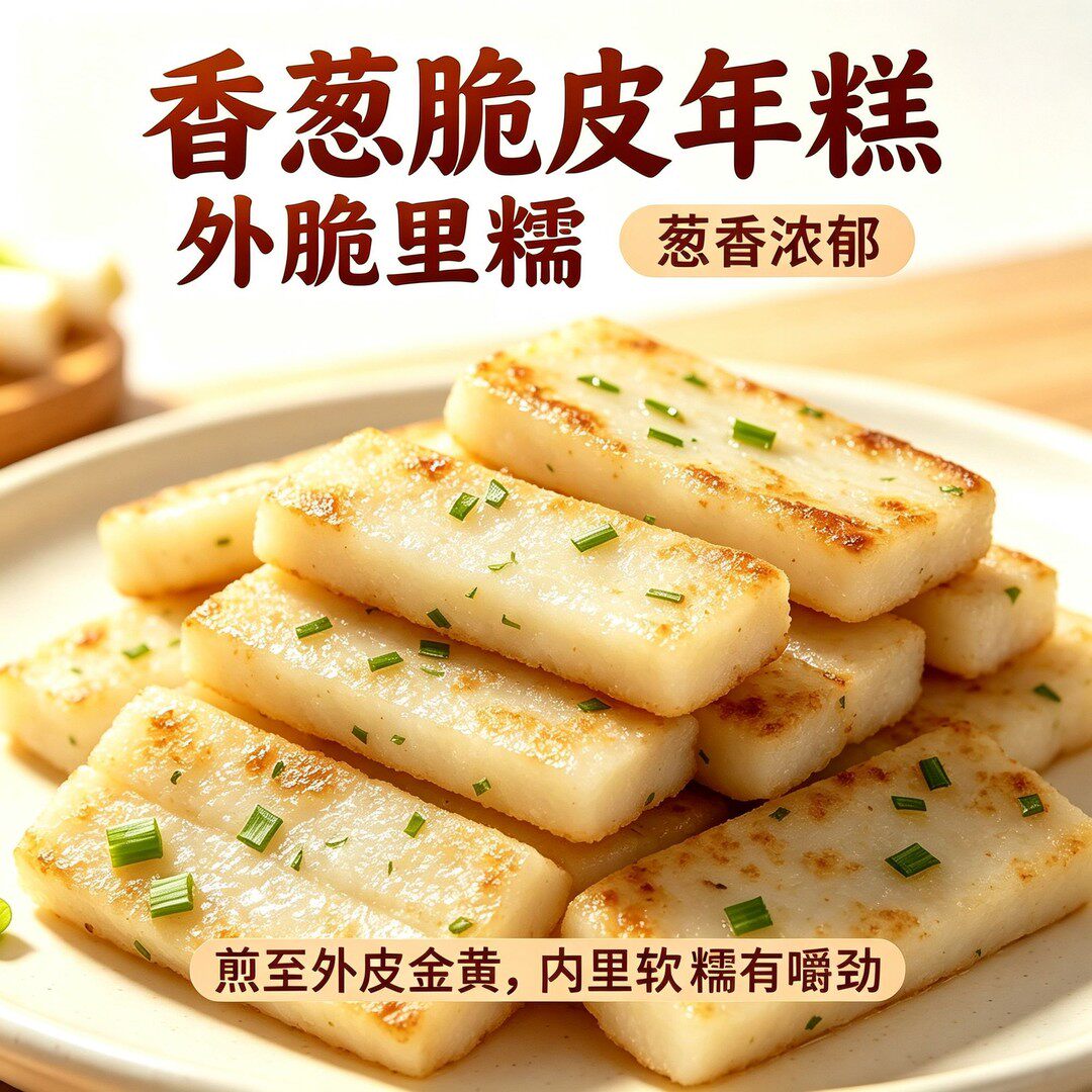 香葱年糕油煎糍粑小吃脆皮新鲜葱油年糕小葱水磨年糕片Y