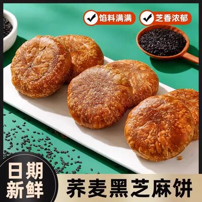 荞麦黑芝麻饼营养粗粮早代餐糕点醇香老婆饼零食品
