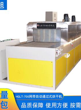 无锡洪旭HGLT-700网带式自动通过烘干机工业零部件网带输送烘干机