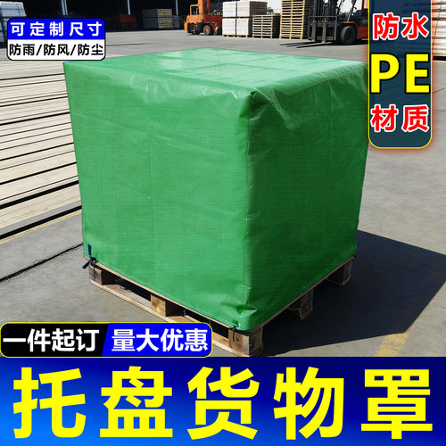 加工PE托盘防雨罩户外设备石膏板防雨罩户外家具防雨防晒防尘罩
