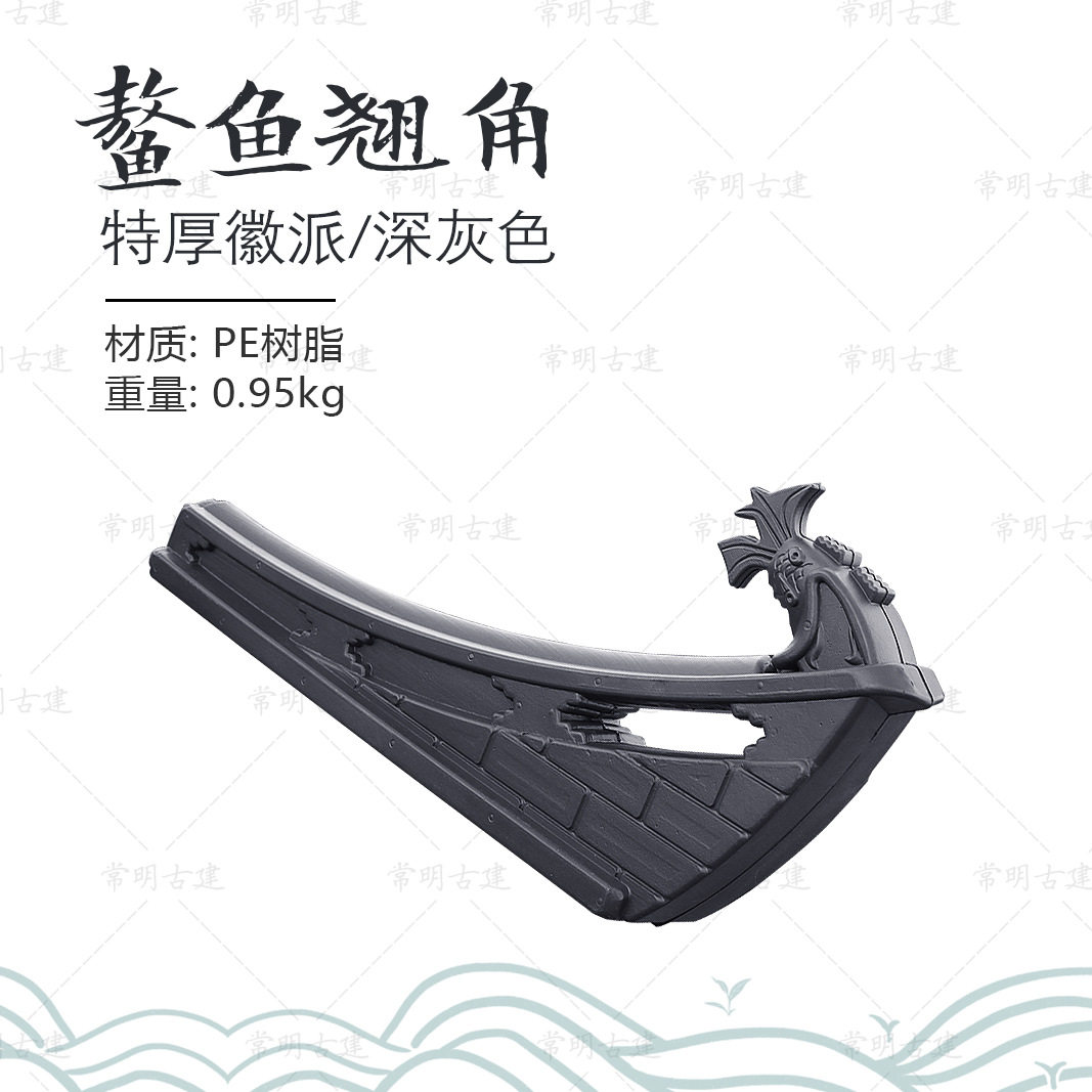 徽派鳌鱼翘角加厚翘脚新中式一体复古建筑装饰瓦配件树脂仿古飞檐