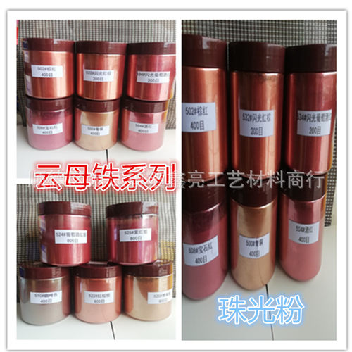 云母铁系列古铜金珠光粉