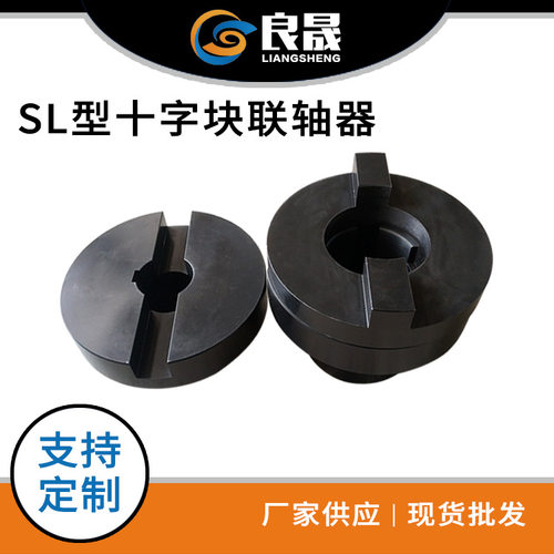 供应SL型十字滑块联轴器SL150孔径60mm十字联轴器滑块联轴器