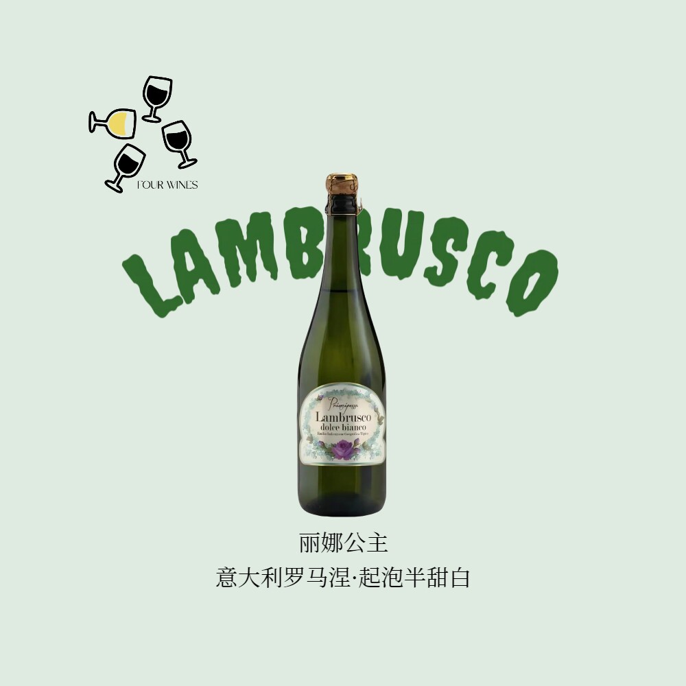 意大利 Lambrusco 气泡酒甜白葡萄酒 750ml进口朋友聚会畅饮