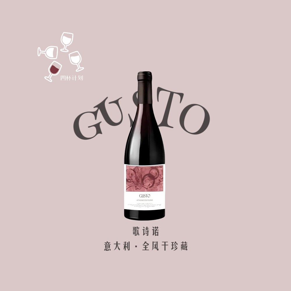 全风干意大利GUSTO干红葡萄酒原瓶进口红酒商务聚会闺蜜自饮