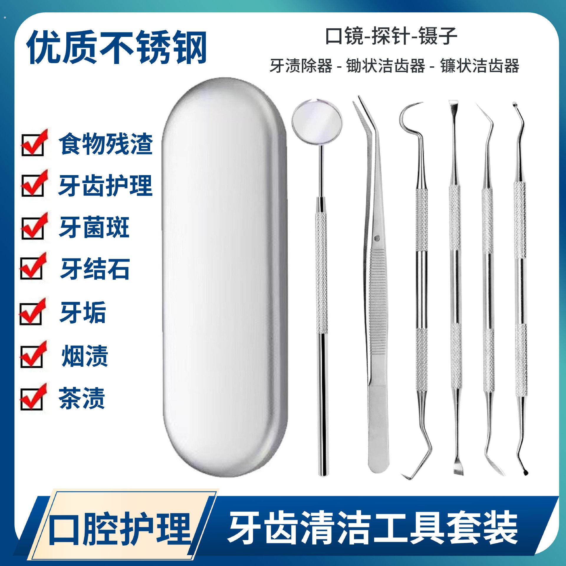 小铁盒牙齿清洁口腔护理科工具套装去牙渍牙结石牙垢口腔镜探针