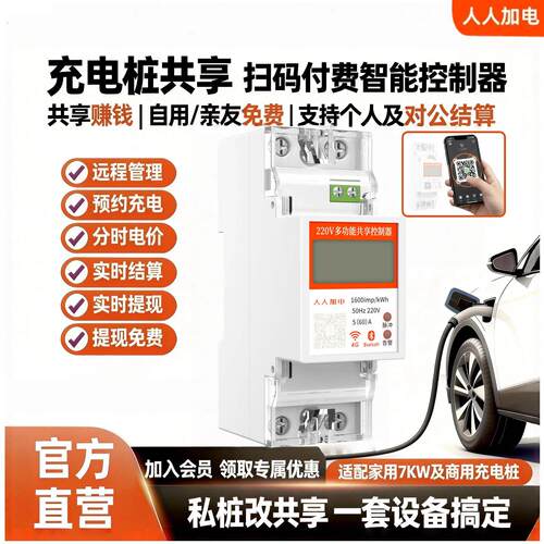 充电桩共享智能控制器私桩共享充电扫码付费计费开关