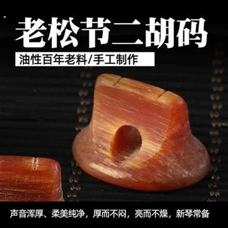 专业二胡码子老松节阴沉木码子小叶紫檀琴码降噪洪亮手工二胡配件