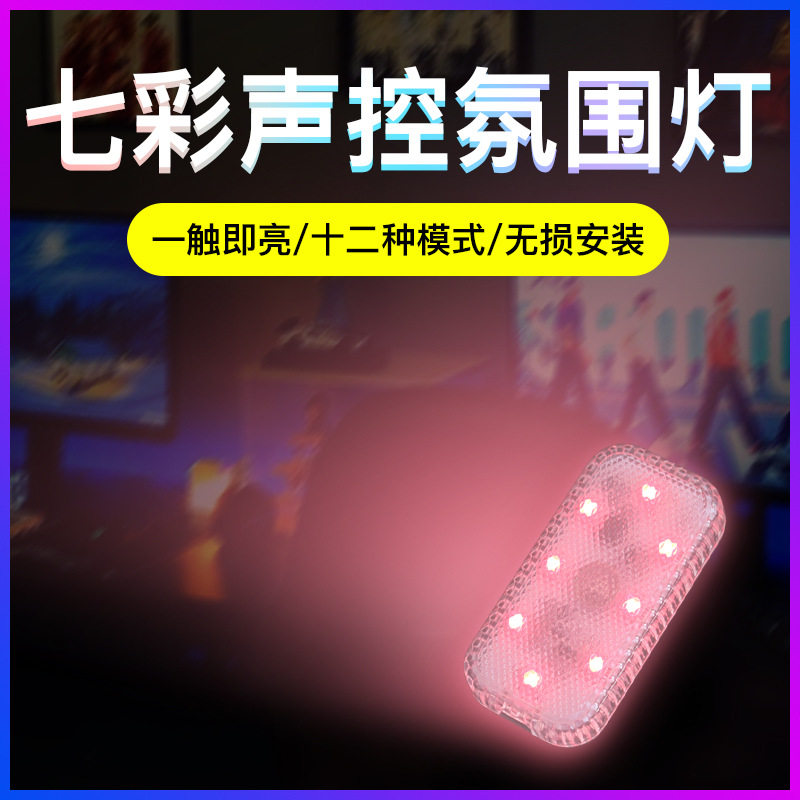 车内饰led小灯无线感应车载免接线氛围灯光触摸照明车用汽车改装