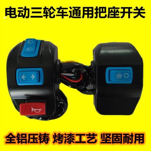 电动三轮车把座组合开关大灯远近光喇叭转向灯开关总成手闸把座总