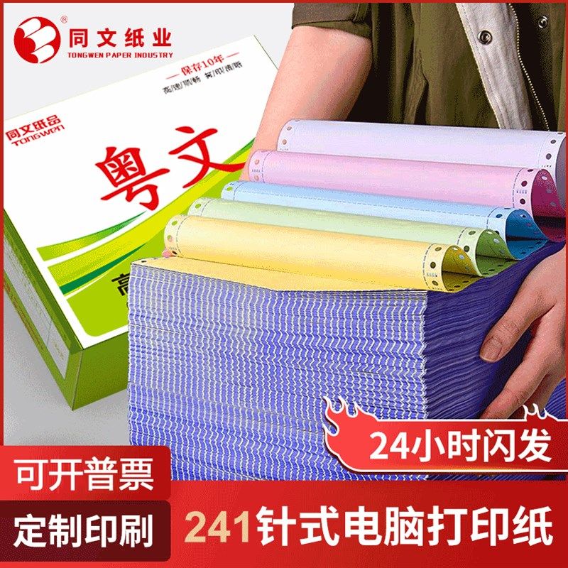 粤文电脑打印纸6联打印纸销售241针式打印纸三联二联四联1000页