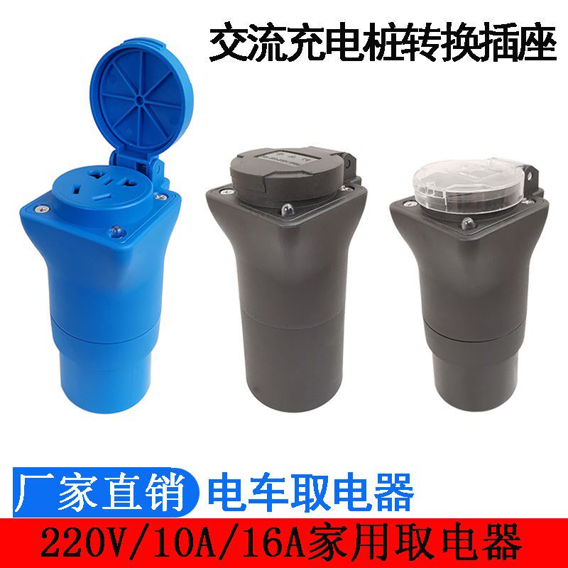 充电桩取电器转换插头新能源汽车电摩220V转接头电动车房车转换器