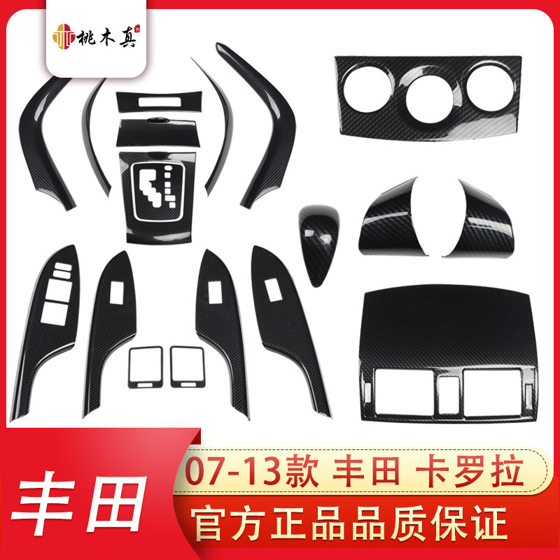 07-13款右驾驶右舵卡罗拉碳纤维内饰改装 中控排挡开关面板贴件