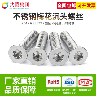 304不锈钢螺丝M4M5梅花沉头螺丝平头内梅花螺丝钉防盗螺钉GB2673