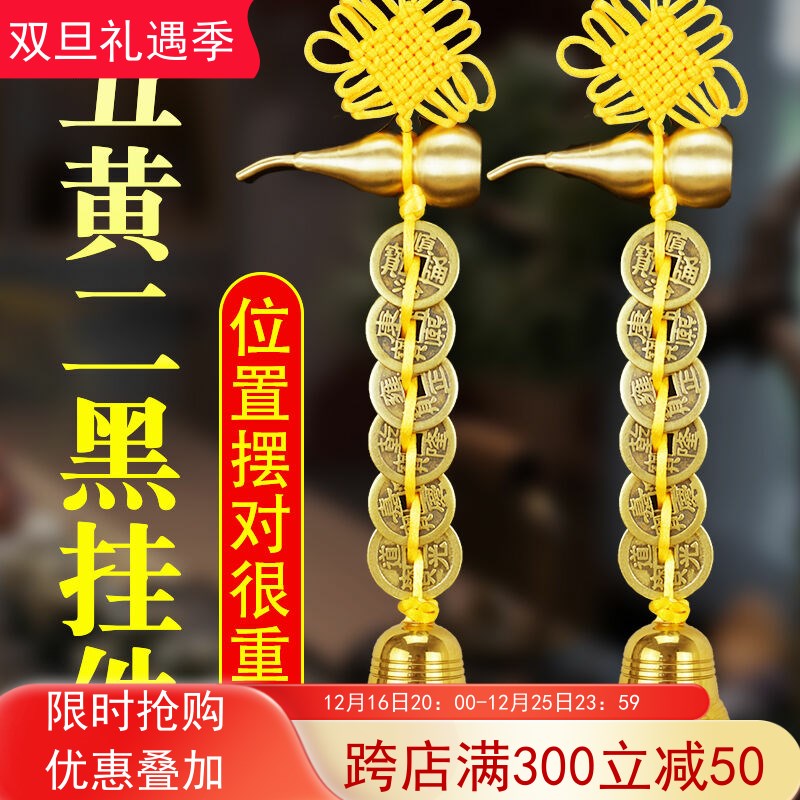2024年五黄二黑黄绳六帝钱铜铃铛葫芦门对门家居客厅吉祥装饰挂件