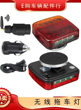 20LED无线拖车挂车尾灯信号灯12V-24V可充电圆角方形红黄罩欧规