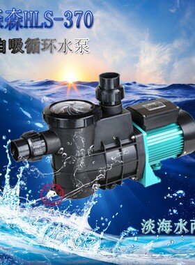 森森水泵桑拿泳池泵增压泵自吸循环泵HLS-370 550 750海鲜池过滤