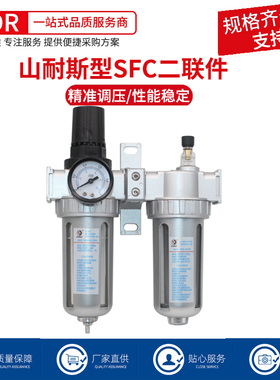 山耐斯型气源处理器SFR+SL二联件SFC200/300/400油水分离器过滤器
