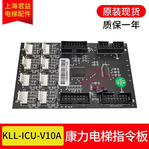电梯轿厢指令板KLL-ICU-V10A ICU-B/S轿厢扩展板按钮板适用于康力