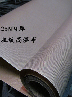 铁氟龙高温布大粗纹粗面1米宽封口机绝缘隔热布制袋机烫布0.25mm