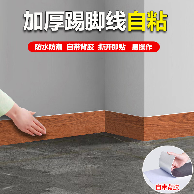 仿木纹踢脚线墙贴自粘防水地角墙角线条贴楼梯侧面遮丑地脚线贴纸