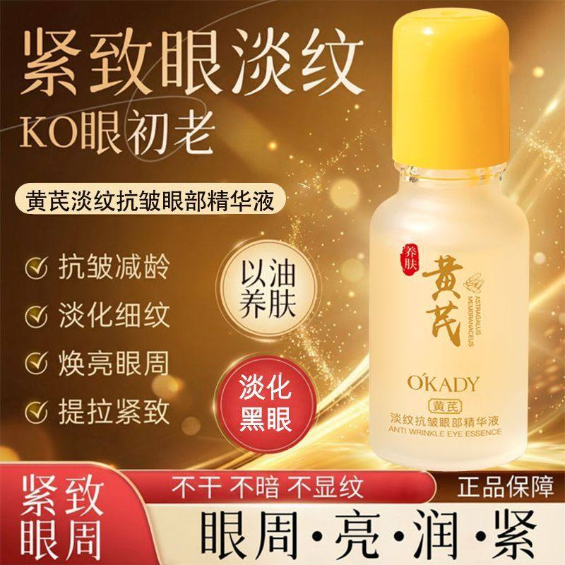 欧佩黄芪淡纹抗皱眼部精华液保湿滋润紧致淡化眼袋黑眼圈眼部精华
