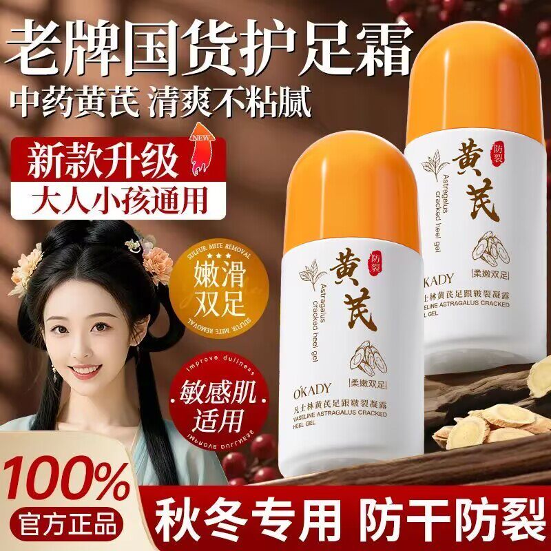欧佩黄芪护足霜防裂凝露