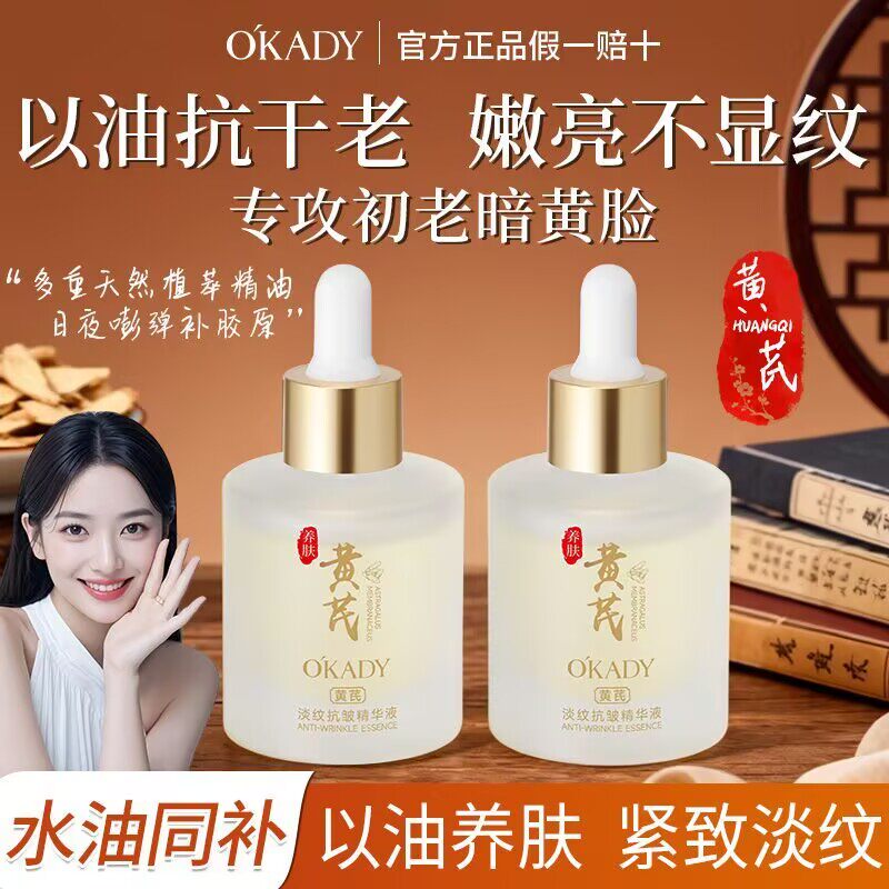 欧佩黄芪淡纹抗皱精华液