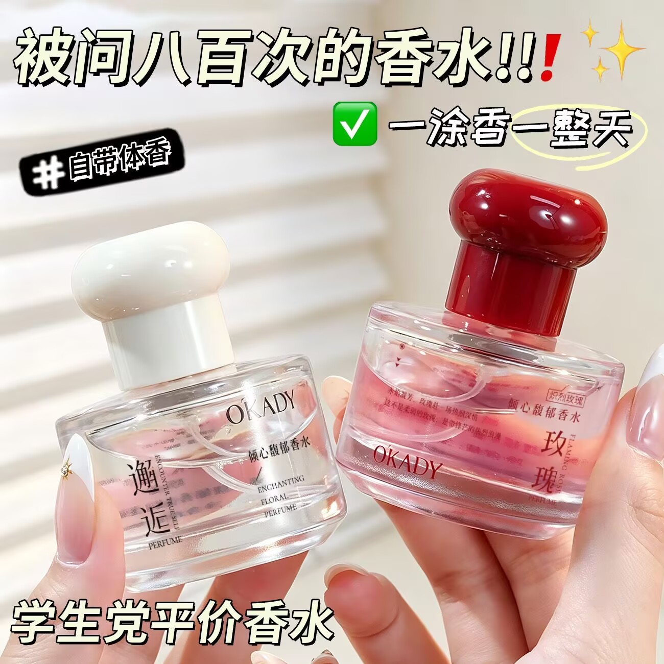欧佩倾心馥郁香水果香花香