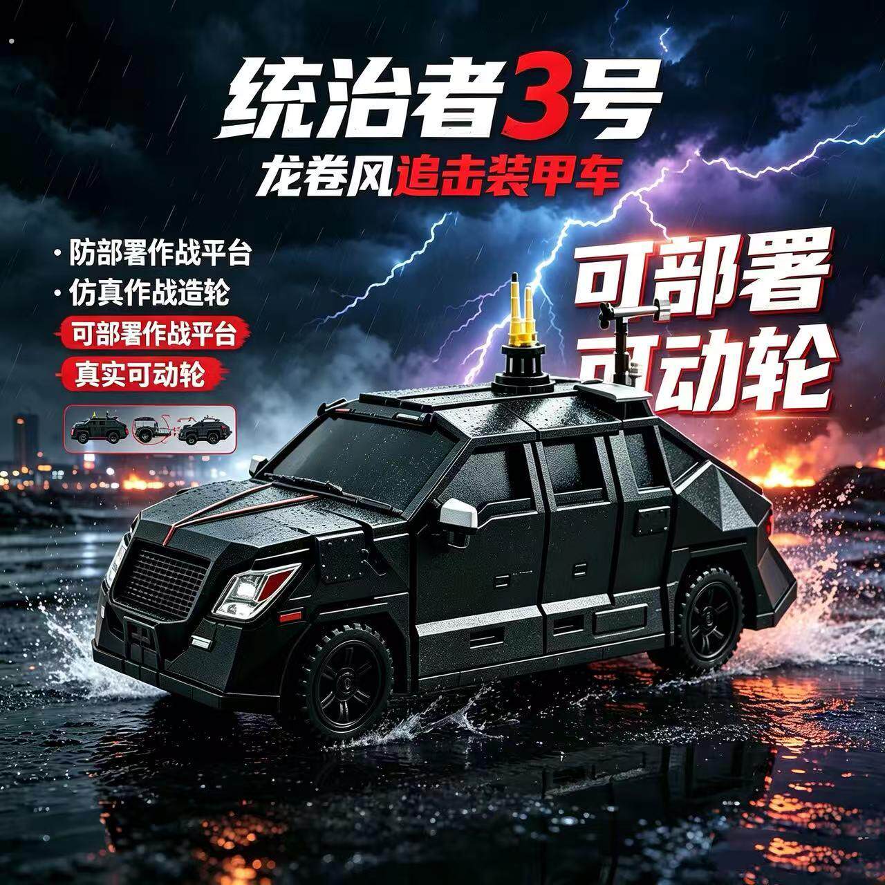 可部署 可移动 统治者号风暴拦截车龙卷风炫酷模型创意桌面摆件