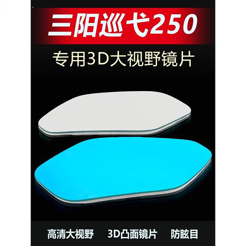 适用三阳巡弋250后视镜片大视野改装凸面镜300广角防眩目反光蓝镜