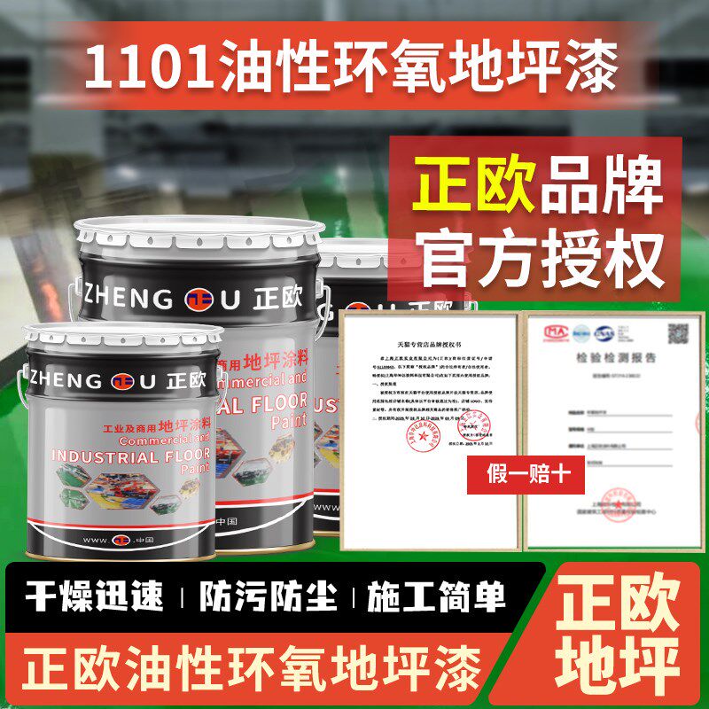 正欧1101油性环氧地坪漆树脂水泥地面油漆施工自流平耐磨工业油漆