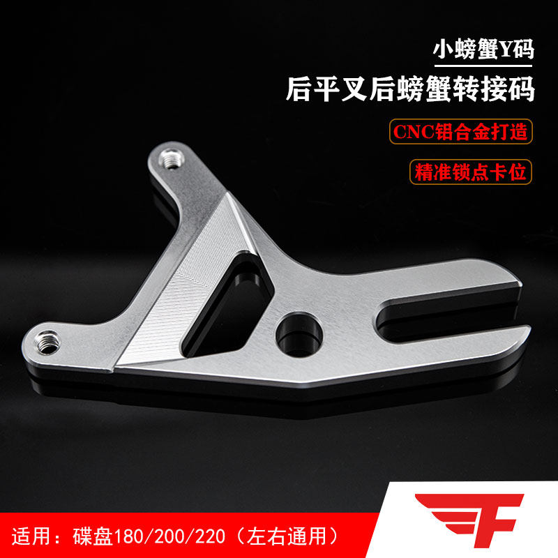 FXCNC小螃蟹转接码卡钳座刹车支架Y码加厚款180/200/220碟盘改装