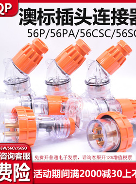 ZJQP澳标插头插座连接器56P332 56SO510 56CSC315 56PA320 56P310