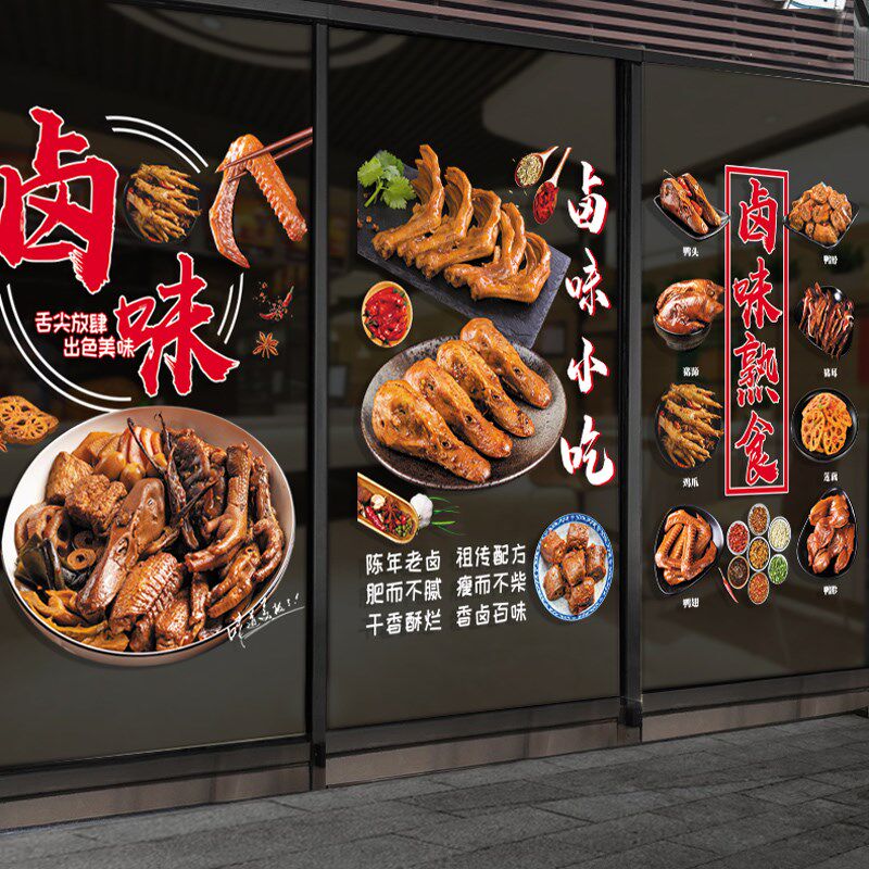 卤味熟食店玻璃贴纸卤肉猪蹄烤鸭烧鸡店凉菜快餐店橱窗门广告贴画