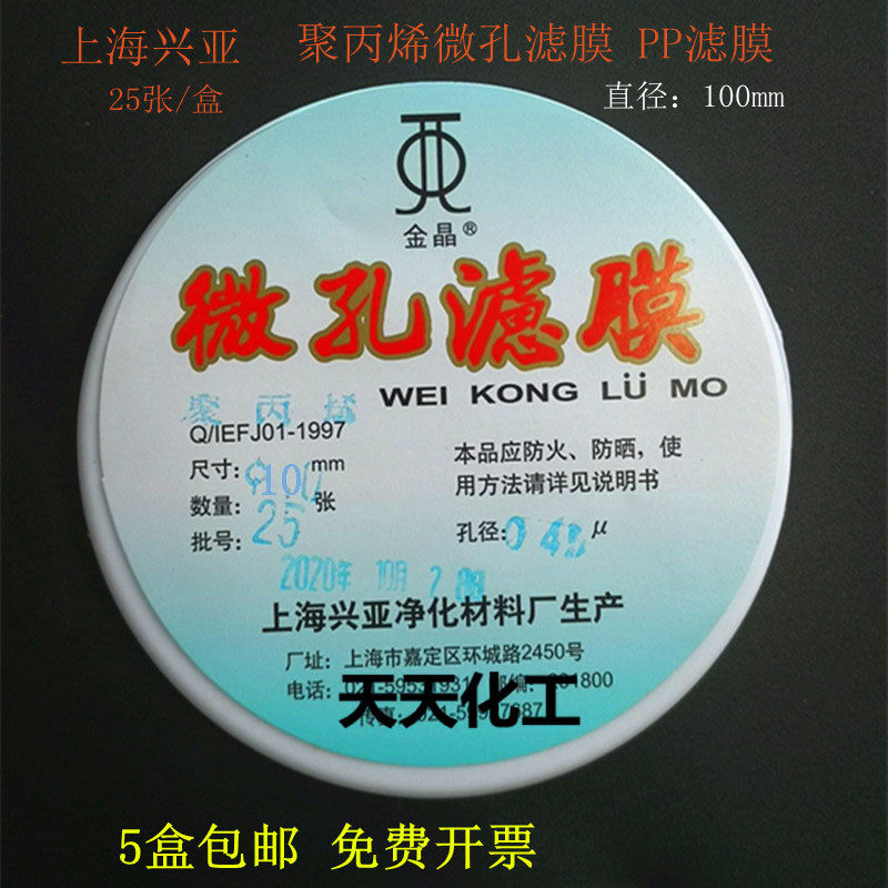 上海兴亚聚丙烯微孔滤膜 PP滤膜100mm*1 5 8 10 15 20 30 40 50um